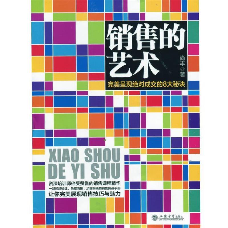 【正版书籍】 销售的艺术-呈现成交的8大秘诀 尚丰　著 立信会计出版社