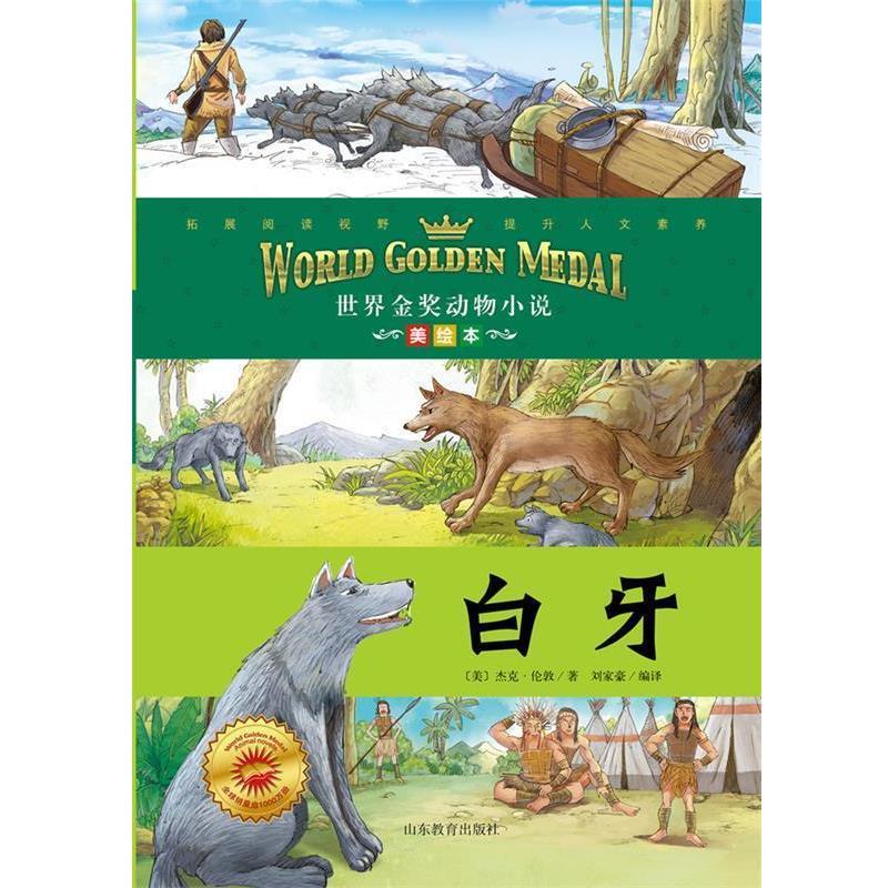 【正版书籍】 白牙 世界金奖动物小说 杰克 伦敦 (美)杰克·伦敦　著,刘家豪　编译 山东教育出版社
