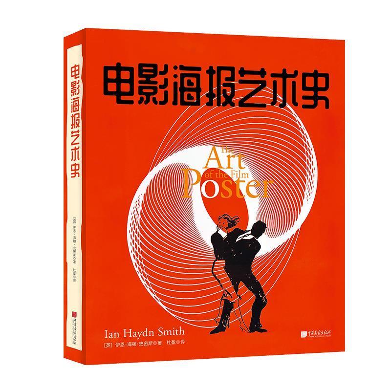 【正版书籍】 电影海报艺术史 伊恩·海顿·史密斯 中国画报出版社