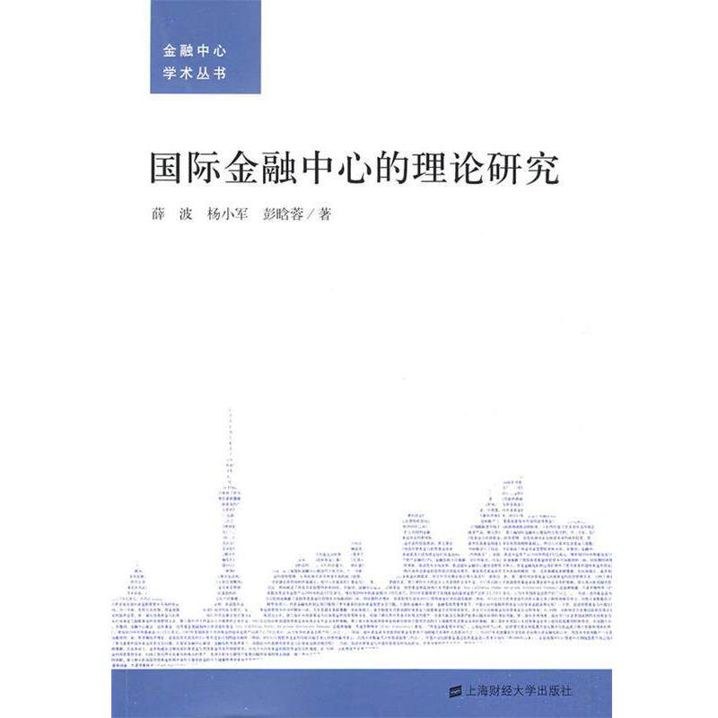 【正版书籍】 国际金融中心的理论研究 薛波,杨小军,彭晗蓉 著 上海财经大学出版社