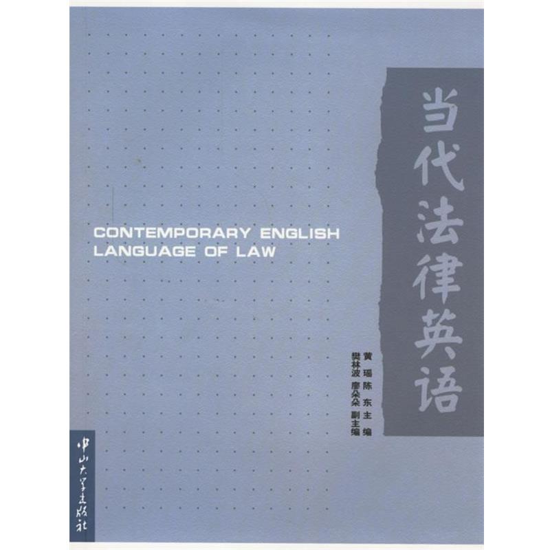 【正版书籍】 当代法律英语 黄瑶,陈东 主编 中山大学出版社