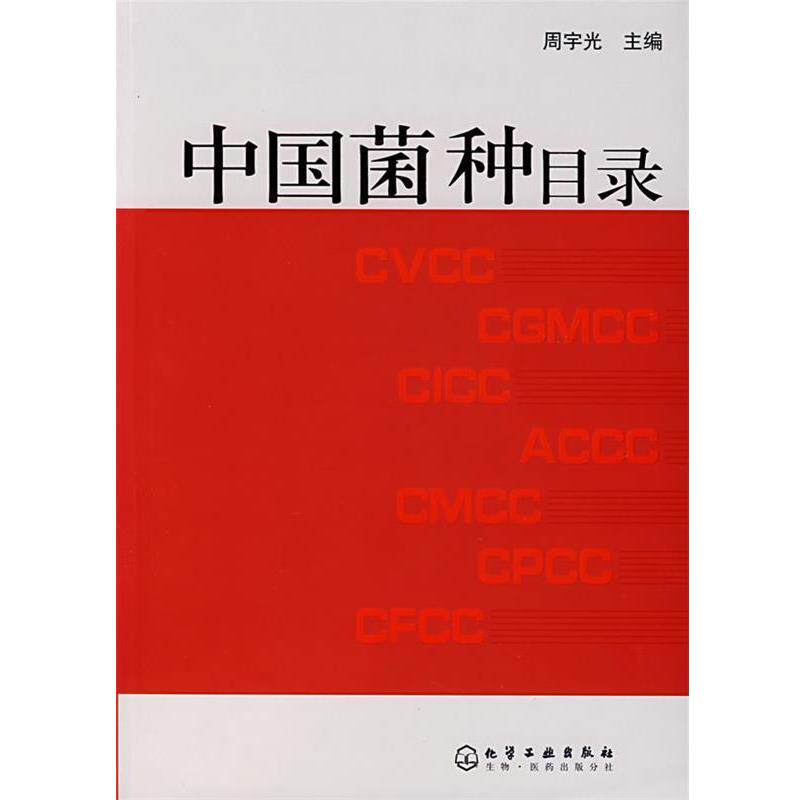 【正版书籍】 中国菌种目录 周宇光 主编 化学工业出版社