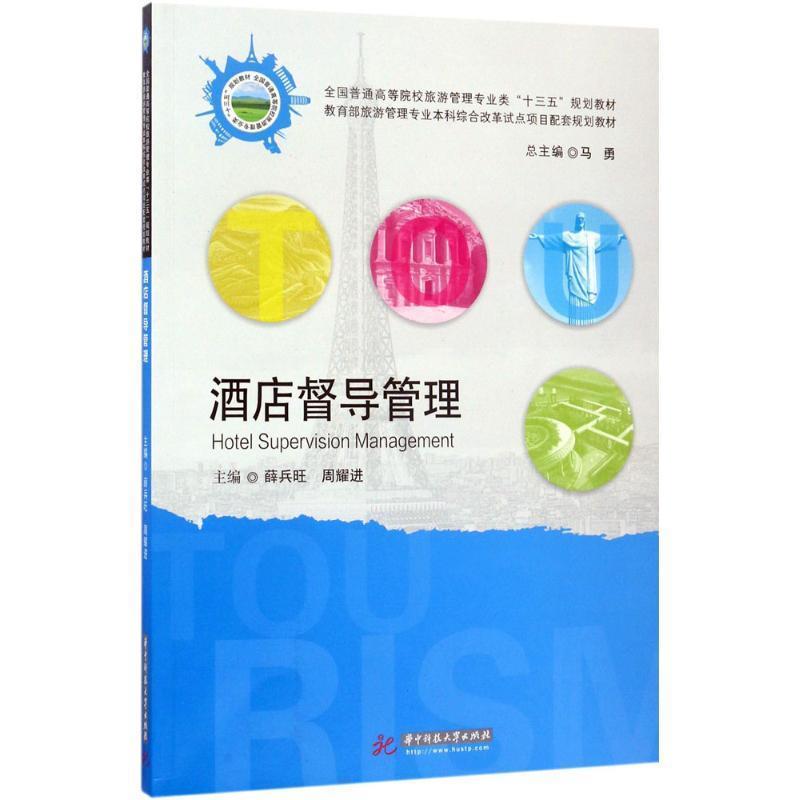 【正版书籍】 酒店督导管理 薛兵旺,周耀进 华中科技大学出版社