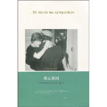 【正版书籍】 我心犹同 “法”弗朗索瓦兹·萨冈 凤凰出版传媒集团，江苏人民出版社