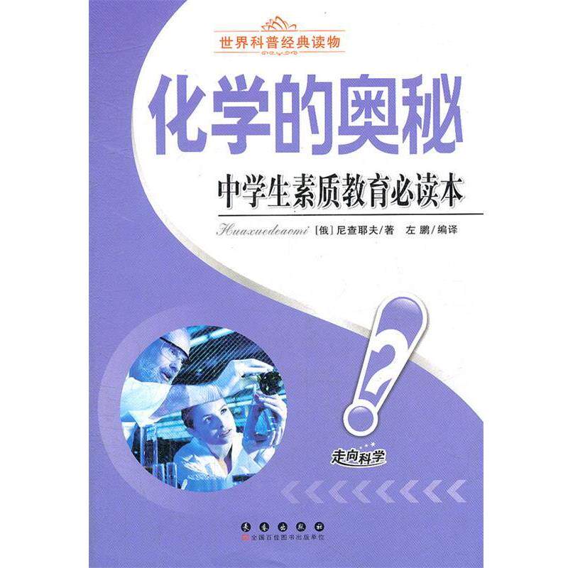 【正版书籍】 化学的奥秘-中学生素质教育本 尼查耶夫 长春出版社