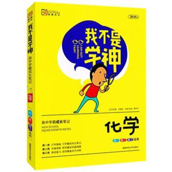 【正版书籍】 我不是学神：化学 廖余平,刘城岭 湖南师范大学出版社