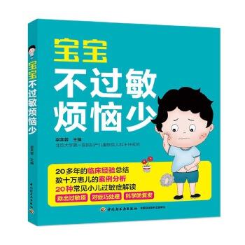 【正版书籍】 宝宝不过敏烦恼少 梁芙蓉 中国轻工业出版社