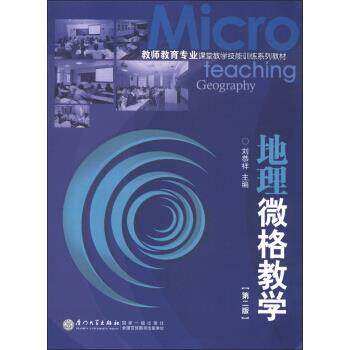 【正版书籍】 教师教育专业课堂教学技能训练系列教材:地理微格教学 刘恭祥 著,刘恭祥 编 厦门大学出版社