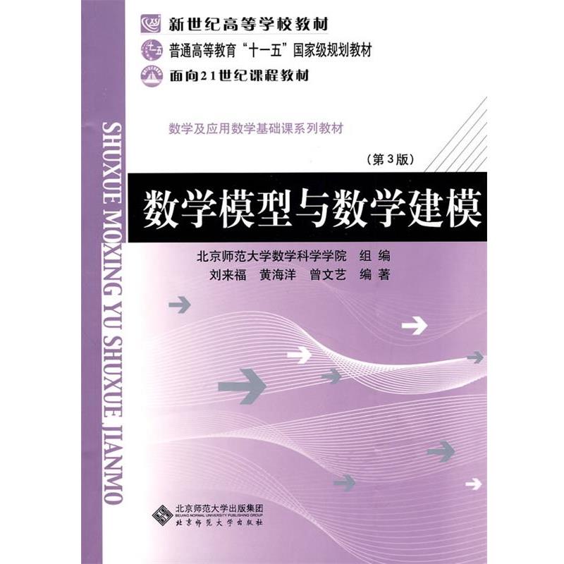【正版书籍】 数学模型与数学建模 刘来福,黄海洋,曾文艺　编著 北京师范大学出版社