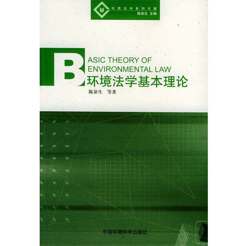 【正版书籍】 环境法学基本理论 陈泉生 等著 中国环境出版社