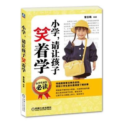 【正版书籍】 小学,请让孩子笑着学 曾志梅 编著 机械工业出版社