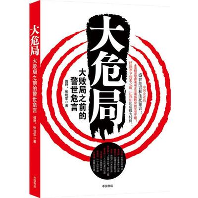 【正版书籍】 大危局 傅野 ,张现军 九州出版社