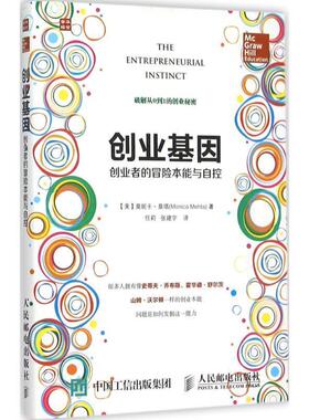 【正版书籍】 创业基因 创业者的冒险本能与自控 【美】莫妮卡·莫塔(Monica Mehta) 人民邮电出版社