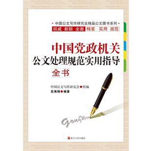 【正版书籍】 中国党政机关公文处理规范实用指导全书 岳海翔 浙江人民出版社