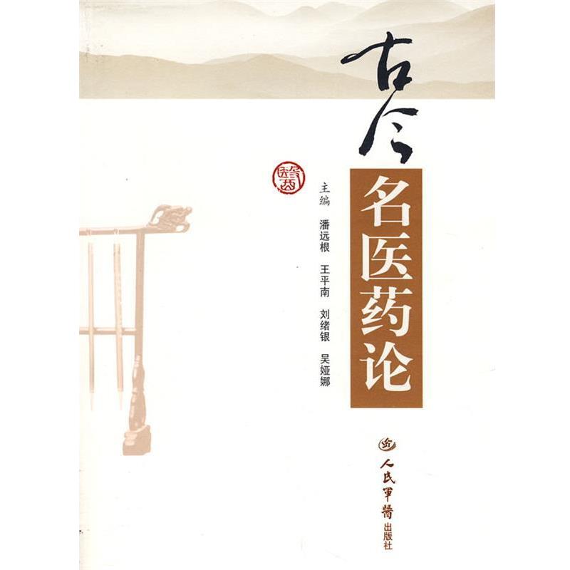 【正版书籍】 古今名医药论 潘远根　等主编 人民军医出版社