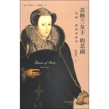 【正版书籍】 苏格兰女王的悲剧：玛丽 斯图亚特传 [奥]斯蒂芬·茨威格 万卷出版社