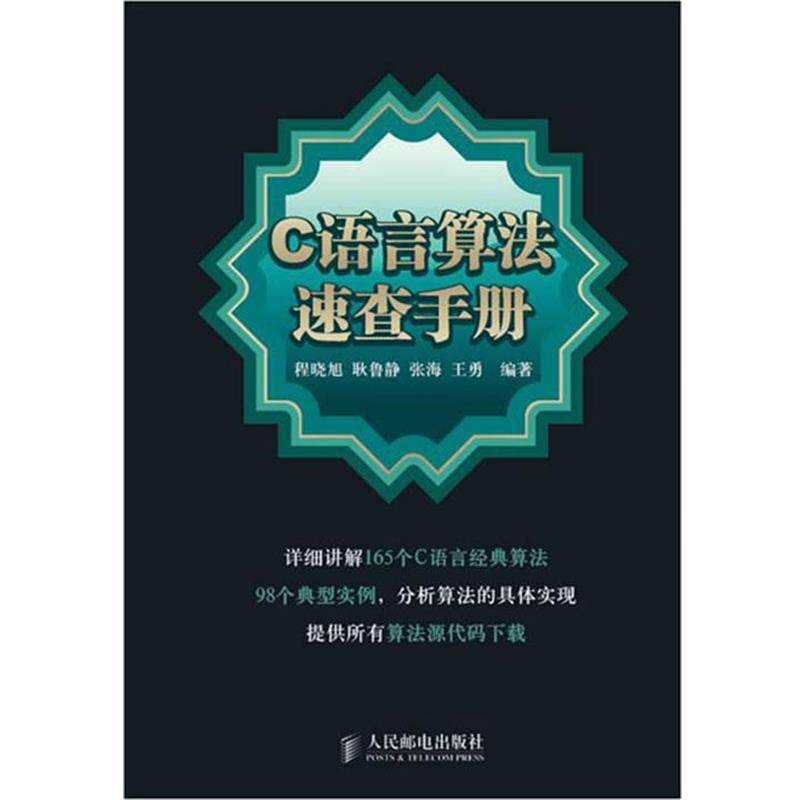 【正版书籍】 C 语言算法速查手册 程晓旭 等编著 人民邮电出版社