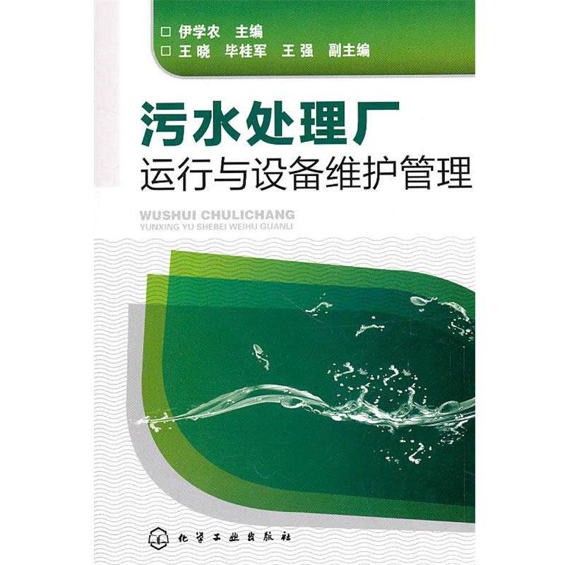 【正版书籍】 污水处理厂运行与设备维护管理 伊学农　主编 化学工业出版社