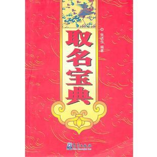 【正版书籍】 取名宝典 张述任 著 气象出版社