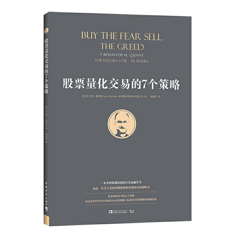 【正版书籍】 股票量化交易的7个策略 [美]拉里·康纳斯,美国康纳斯研究有限公司,杨颖玥 中国青年出版社
