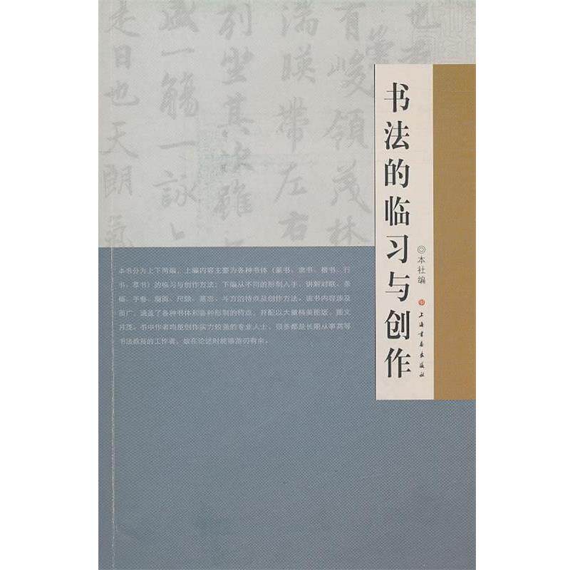 【正版书籍】 书法的临习与创作 上海书画出版社 编 上海书画出版社