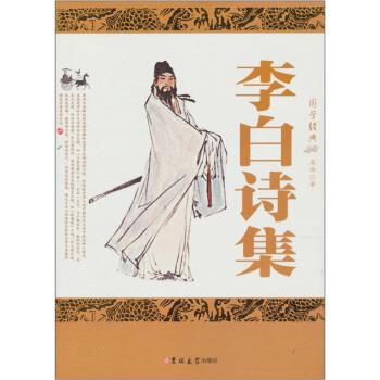 【正版书籍】 李白诗集 [唐] 李白 著 吉林大学出版社