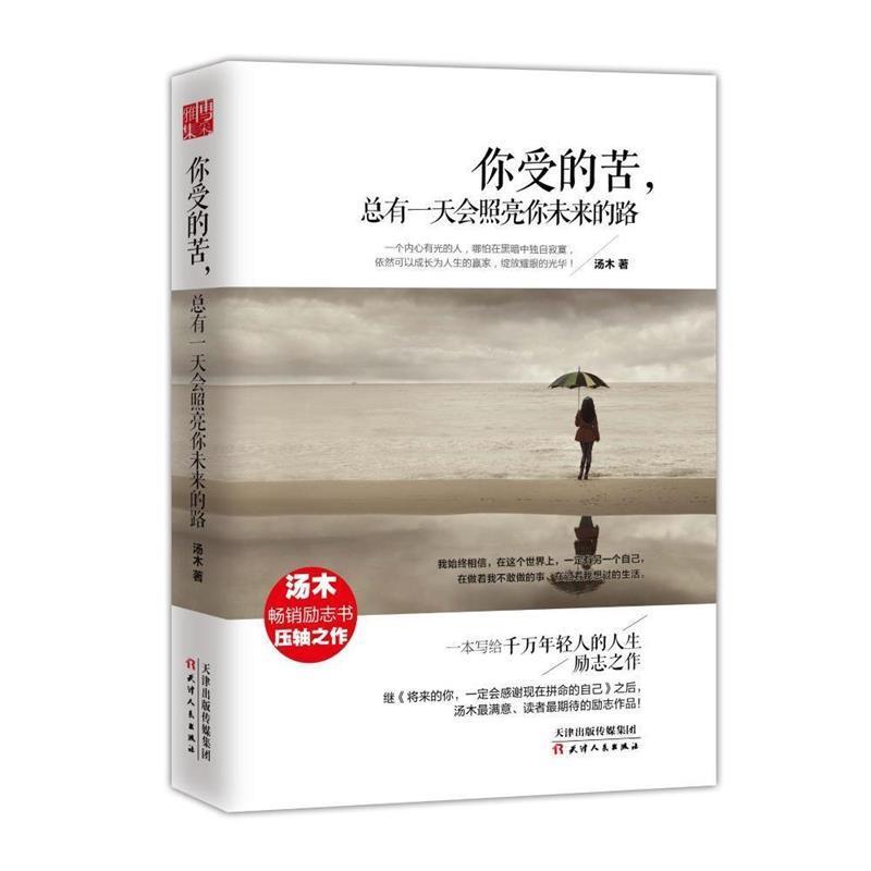 【正版书籍】 你受的苦，总有会照亮你未来的路 汤木 天津人民出版社