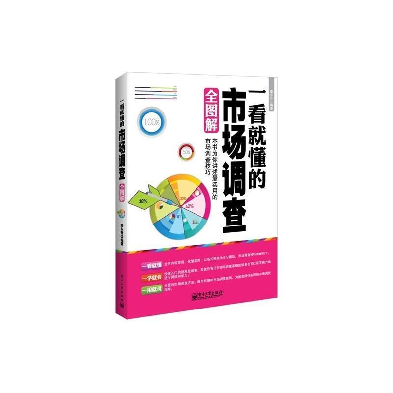 【正版书籍】 一看就懂的市场调查全图解 蔺东升编著 电子工业出版社