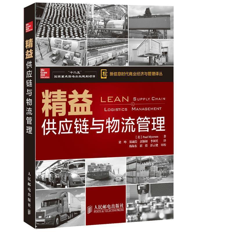 【正版书籍】 精益供应链与物流管理 [美]Paul Myerson 著,梁峥　等译 人民邮电出版社