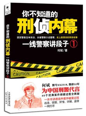 【正版书籍】 你不知道的刑侦内幕:一线警察讲段子 何斌 天津人民出版社