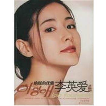 【正版书籍】 的优雅李英爱画传 司徒琪 编著 中国长安出版社