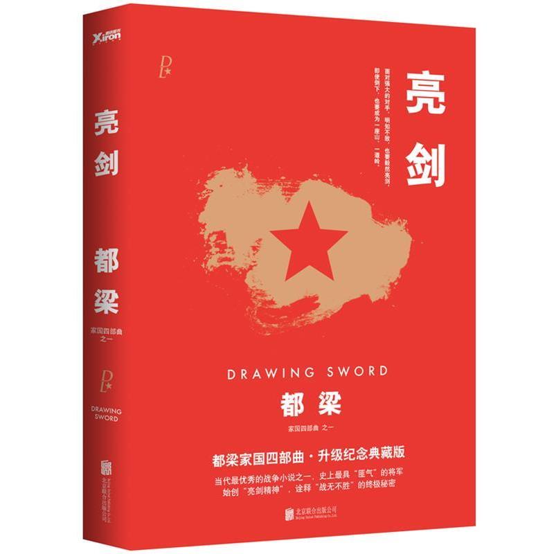 【正版书籍】 亮剑 都梁 北京联合出版公司