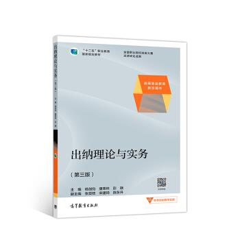 【正版书籍】 出纳理论与实务 杨剑钧,唐荣林,彭珊 著 高等教育出版社