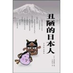 【正版书籍】 丑陋的日本人 (日)高桥敷 著,王新民 译 古吴轩出版社