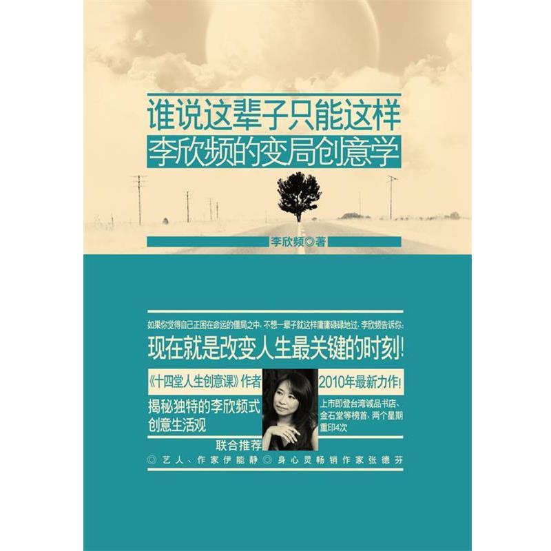 【正版书籍】 谁说这辈子只能这样:李欣频的变局创意学 李欣频　著 广西科学技术出版社