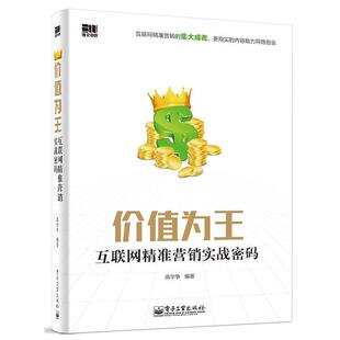 【正版书籍】 价值为王:互联网精准营销实战密码 高学争 电子工业出版社