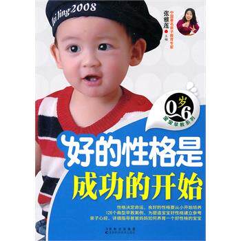 【正版书籍】 好的性格是成功的开始 张雅莲 主编 吉林科学技术出版社
