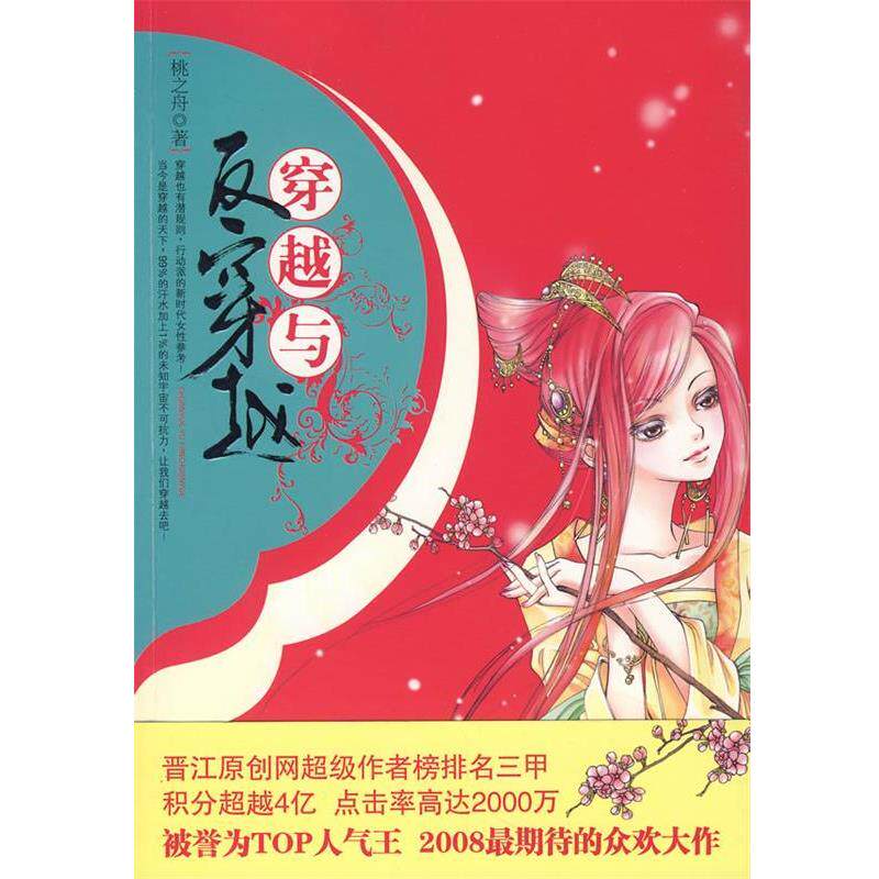 【正版书籍】 穿越与反穿越 桃之舟 著 北岳文艺出版社