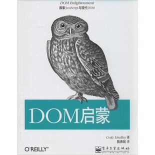 著 社 书籍 电子工业出版 译 陈养剑 林德利 美 DOM启蒙 正版