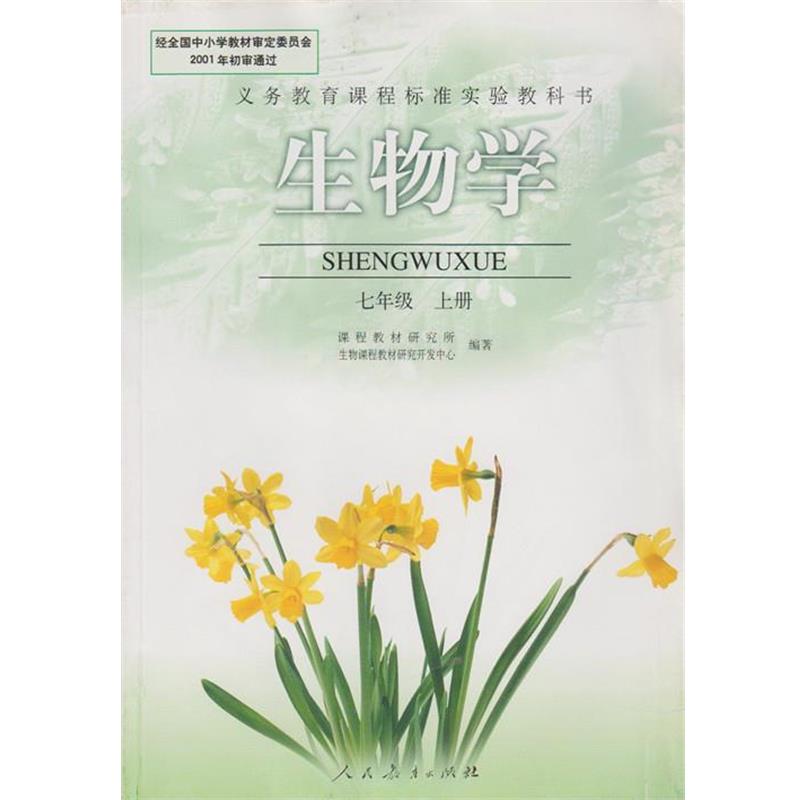【正版书籍】 义务教育课程标准实验教科书生物学七年级上册  人民教育出版社