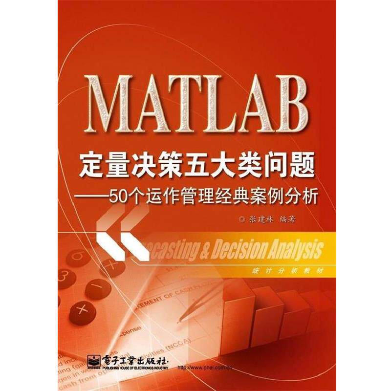 【正版书籍】 统计分析教材:MATLAB定量决策五大类问题·50个运作管理经典案例分析 张建林 著 电子工业出版社