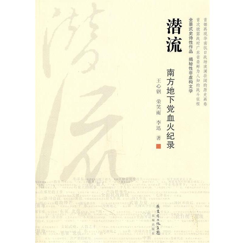【正版书籍】 潜流:南方地下党血火纪录 王心钢　等著 花城出版社