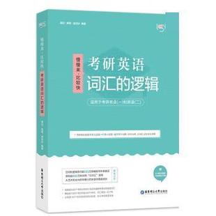 【正版书籍】 唐迟词汇的逻辑 2021考研英语词汇 唐迟,曲根,庞肖狄 华东理工大学出版社