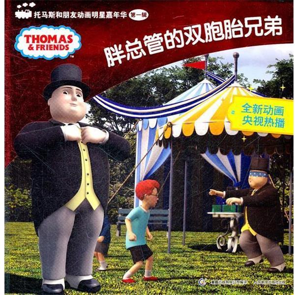【正版书籍】 胖总管的双胞胎兄弟 艾阁萌(英国)有限公司,童趣出版有限公司译 人民邮电出版社