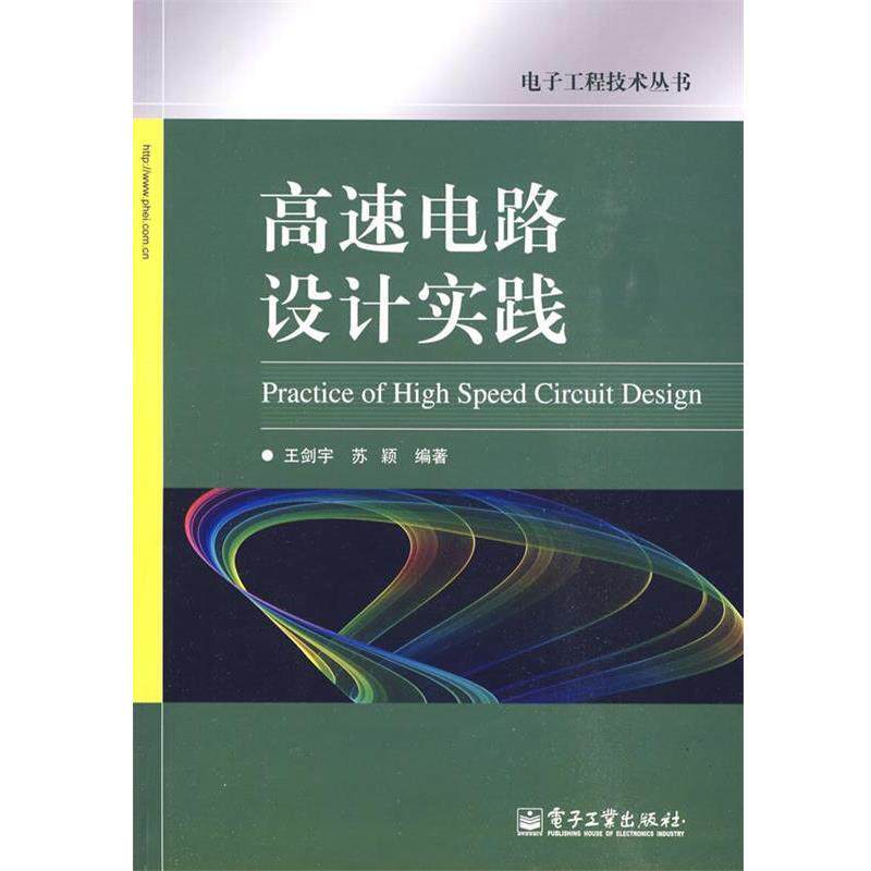 【正版书籍】 高速电路设计实践 王剑宇,苏颖 编著 电子工业出版社