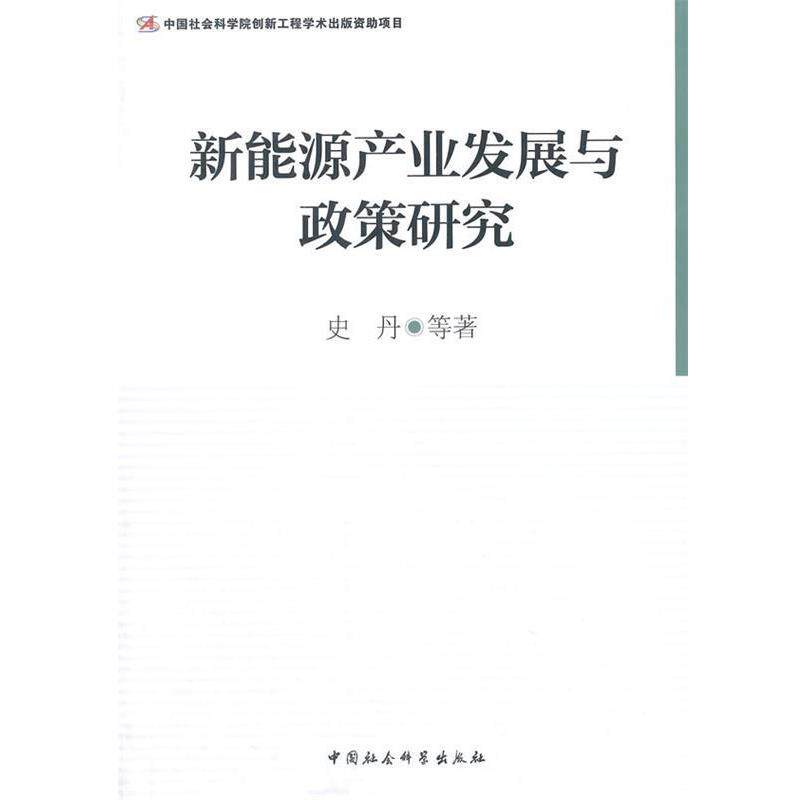 【正版书籍】 新能源产业发展与政策研究 史丹 中国社会科学出版社