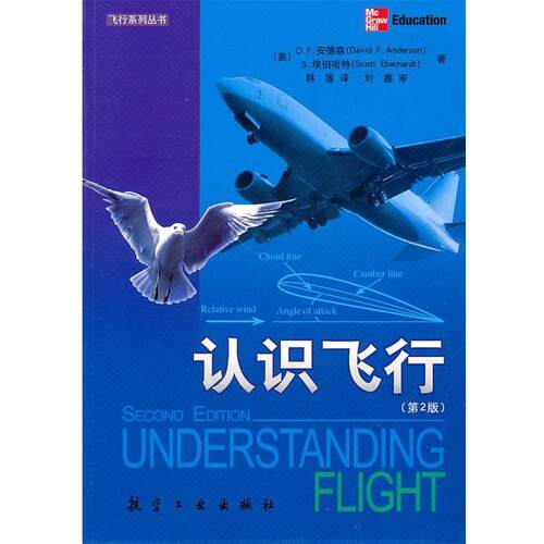 【正版书籍】 认识飞行 (美)安德森　著,韩莲　译 航空工业出版社