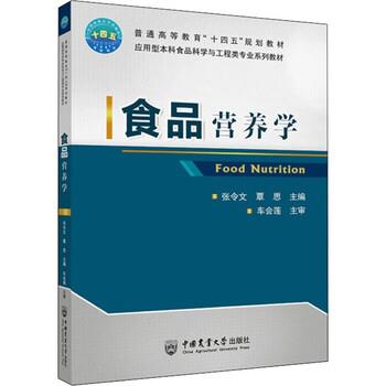 【正版书籍】 食品营养学 张令文,覃思 中国农业大学出版社
