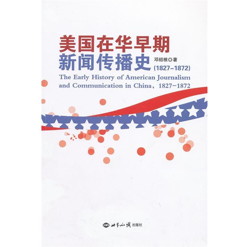 【正版书籍】 美国在华早期新闻传播史 邓绍根著 世界知识出版社