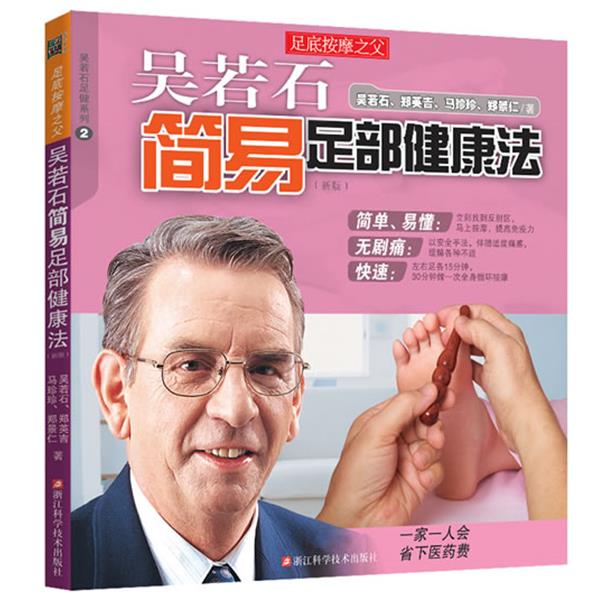 【正版书籍】 吴若石简易足部健康法 吴若石 等 浙江科学技术出版社